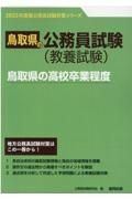 鳥取県の高校卒業程度　２０２３年度版