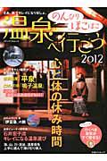 のんびりほこほこ　温泉へ行こう　心と体の休み時間　２０１２