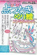 おとぎ話の点つなぎ＆ぬり絵パズル　プレミアムセレクト