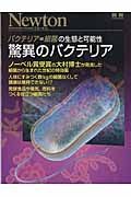 驚異のバクテリア　バクテリア＝細菌の生態と可能性