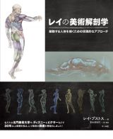 レイの美術解剖学　躍動する人体を描くための実践的なアプローチ
