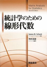 統計学のための線形代数