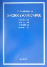 ＬＯＦ　２０００とＳＣＯＰＩＣの解説