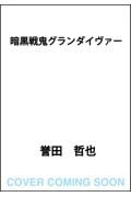 暗黒戦鬼グランダイヴァー