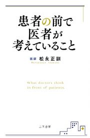 患者の前で医者が考えていること