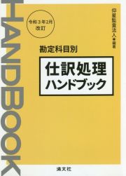 仕訳処理ハンドブック　令和３年２月改訂　勘定科目別