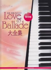 Ｌｏｖｅ＆Ｂａｌｌａｄｅ　大全集＜保存版＞