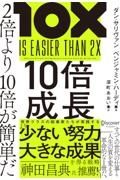 １０倍成長２倍より１０倍が簡単だ