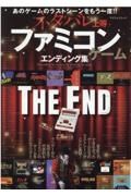 ネタバレ上等！ファミコンゲームエンディング集