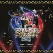 モンスターハンター　オーケストラコンサート　狩猟音楽祭２０２３