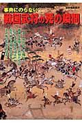 事典にのらない戦国武将の死の瞬間