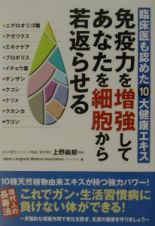 免疫力を増強してあなたを細胞から若返らせる