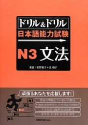 ドリル＆ドリル　日本語能力試験　Ｎ３　文法