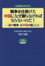 戦争を仕掛けた中国になぜ謝らなければならないのだ！