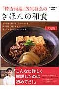 「賛否両論」笠原将弘のきほんの和食＜決定版＞