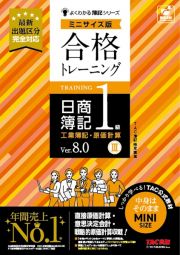 合格トレーニング　日商簿記１級　工業簿記・原価計算　Ｖｅｒ．８．０　ミニサイズ版