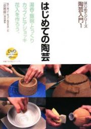 はじめての陶芸＜改題新装版＞　はじめてシリーズ陶芸入門１