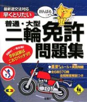 早くとりたい　普通・大型二輪免許問題集