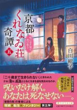 京都くれなゐ荘奇譚　呪いは月夜に恋い惑う