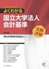 よくわかる国立大学法人会計基準＜第８版＞