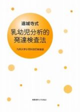 遠城寺式　乳幼児分析的発達検査法＜九州大学小児科改訂新装版＞