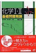 化学１・２基礎問題精講　改訂版