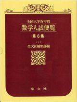 数学入試便覧　第６集（’９０～’９４）