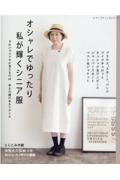 オシャレでゆったり、私が輝くシニア服