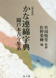 かな連綿字典　關戸本古今集系