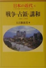 日本の近代　戦争・占領・講和