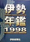 伊勢年鑑　１９９８年