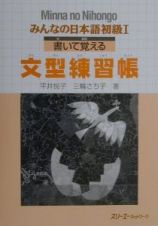 みんなの日本語初級　書いて覚える文型練習帳