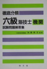 徹底分類六級海技士（機関）試験問題解答集