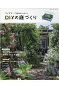 アイデアと工夫がいっぱい！　ＤＩＹの庭づくり