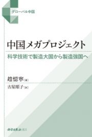 中国メガプロジェクト　科学技術で製造大国から製造強国へ