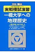 実践模試演習　一橋大学への地理歴史　２００８