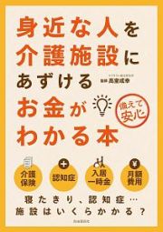 身近な人を介護施設にあずけるお金がわかる本