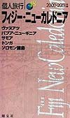 フィジー・ニューカレドニア　２００３