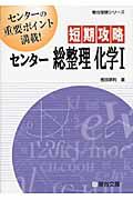 短期攻略　センター総整理　化学１