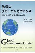 危機のグローバルガバナンス　新たな国際協調体制への道