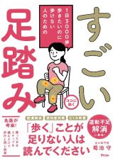 １日３０００歩歩きたいのに歩けない人のための　すごい足踏み