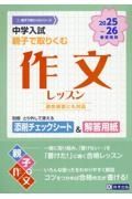 中学入試親子でとりくむ作文レッスン　２０２５～２０２６年春受験用　適性検査にも対応