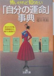 怖いけれど知りたい「自分の運命」事典