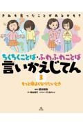 きみも言ったことがあるかも？　ちくちくことば・ふわふわことば　言いかえじてん　もっと仲よくなりたいとき