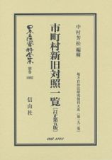 日本立法資料全集　別巻　市町村新旧対照一覧＜復刻版・訂正第五版＞　地方自治法研究復刊大系１９２