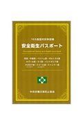 １０カ国語対訳単語帳安全衛生パスポート　英語・中国語・ベトナム語・ポルトガル語・ネパール語・タイ語