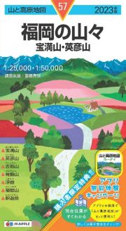 福岡の山々　２０２３年版　宝満山・英彦山