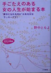 手ごたえのある女の人生が始まる本