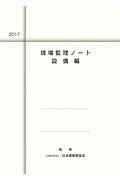 現場監理ノート　設備編　２０１７