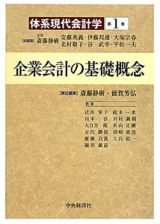 企業会計の基礎概念　体系現代会計学１